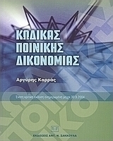 Κώδικας ποινικής δικονομίας