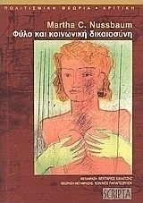 Φύλο και κοινωνική δικαιοσύνη