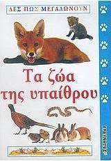 Τα ζώα της υπαίθρου