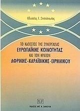 Το καθεστώς της συνεργασίας Ευρωπαϊκής Κοινότητας και των κρατών Αφρικής, Καραϊβικής, Ειρηνικού