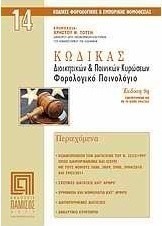 Κώδικας διοικητικών και ποινικών κυρώσεων