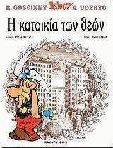 Η κατοικία των θεών