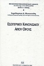Εσωτερικοί κανονισμοί Αγίου Όρους
