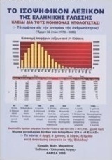 Το ισοψηφικόν λεξικόν της ελληνικής γλώσσης