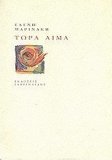 Τώρα αίμα