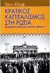 Κρατικός καπιταλισμός στη Ρωσία