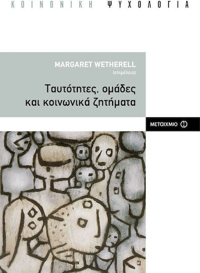 Ταυτότητες, ομάδες και κοινωνικά ζητήματα