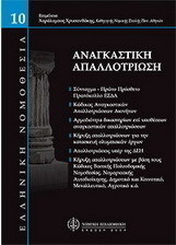 Αναγκαστική απαλλοτρίωση