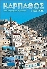 Κάρπαθος και Κάσος