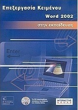 Επεξεργασία κειμένου Word 2002 στην εκπαίδευση