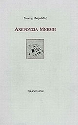 Αχερούσια μνήμη