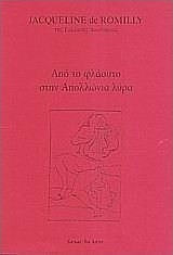 Από το φλάουτο στην Απολλώνια λύρα