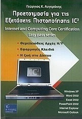 Προετοιμασία για τις εξετάσεις πιστοποίησης IC³