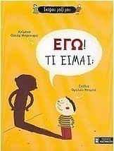 Εγώ! Τι είμαι;