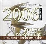 Ημερολόγιο 2006, της γης το χρυσάφι