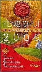 Ημερολόγιο 2006: Feng Shui