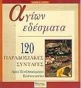 Αγίων εδέσματα
