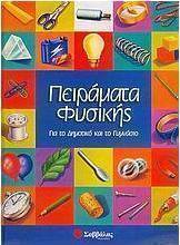 Πειράματα φυσικής