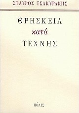 Θρησκεία κατά τέχνης