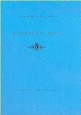 Εξόριστο φως