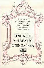 Θρησκεία και θέατρο στην Ελλάδα