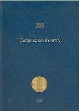 Ημερολόγιο 2006, Έλληνες και Βενετία