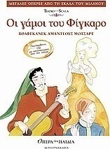 Οι γάμοι του Φίγκαρο