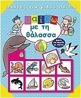 Παίζω με τη θάλασσα