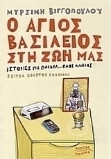 Ο Άγιος Βασίλειος στη ζωή μας
