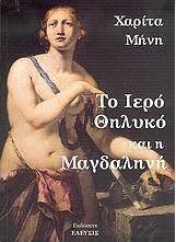 Το ιερό θηλυκό και η Μαγδαληνή