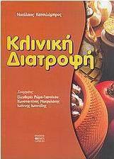 Κλινική διατροφή
