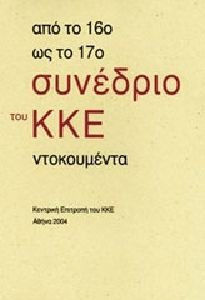 Από το 16ο ως το 17ο συνέδριο του ΚΚΕ