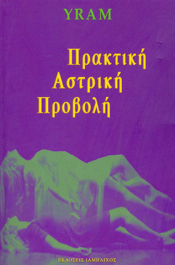 Πρακτική αστρική προβολή