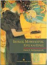 Ίβυκος Μυθολόγος