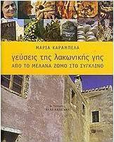 Γεύσεις της λακωνικής γης