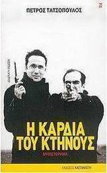 Η καρδιά του κτήνους