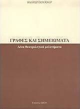 Γραφές και σημειώματα