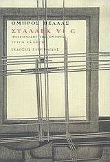 Στάλαγκ VI C