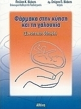 Φάρμακα στην κύηση και τη γαλουχία