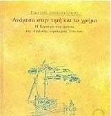Ανάμεσα στην τιμή και το χρήμα