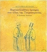 Βορειοελλαδίτες έμποροι στο τέλος της Τουρκοκρατίας