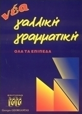 Νέα γαλλική γραμματική