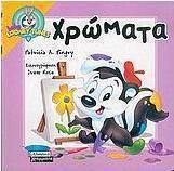 Χρώματα