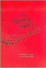 Ημερολόγιο 2006, της αγάπης άσματα
