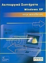 Λειτουργικά συστήματα Windows XP στην εκπαίδευση