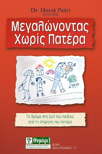 Μεγαλώνοντας χωρίς πατέρα