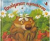 Γουόμπατ η μπαλίτσα