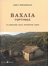 Βάχλια Γορτυνίας