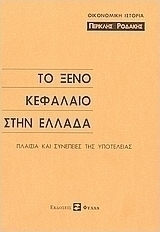 Το ξένο κεφάλαιο στην Ελλάδα
