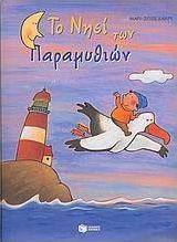 Το νησί των παραμυθιών